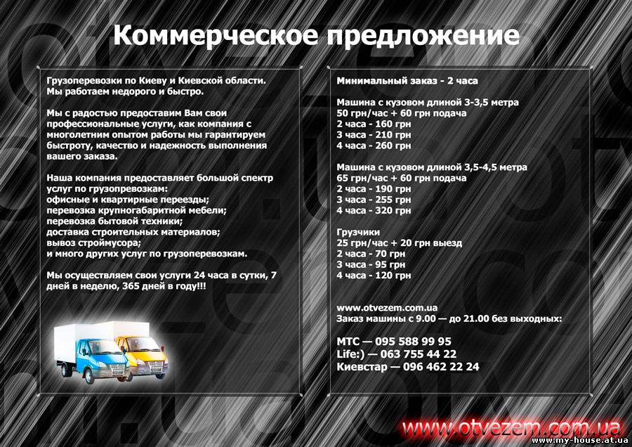 Грузоперевозки киев, квартирные и офисные переезды, перевозки