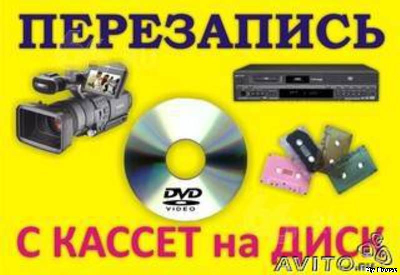 г Николаев оцифровка видеокассет !