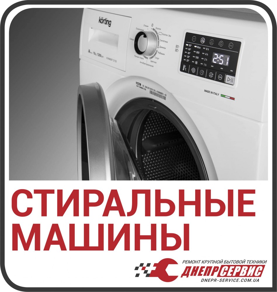 Ремонт стиральных машин в Днепре от компании «ДнепрСервис»