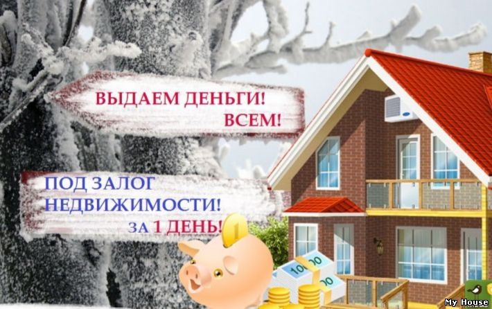 Деньги в долг под залог недвижимости вся Украина