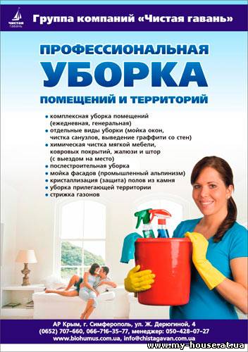 Профессиональная уборка квартир, офисов, помещений и территорий в Крыму
