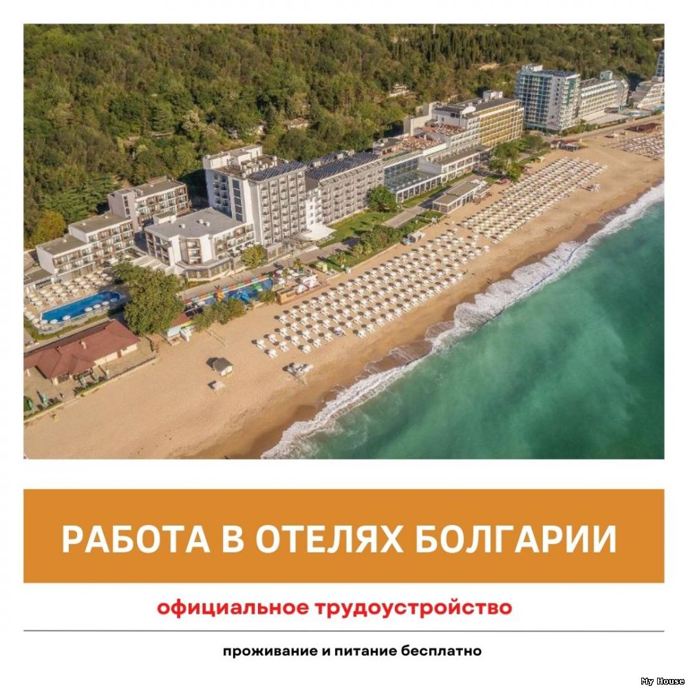 Работа в отелях Болгарии с выездом из Украины