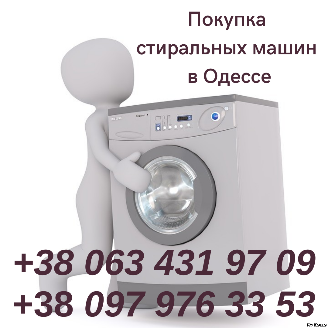 Скупка стиральных машин в Одесса.