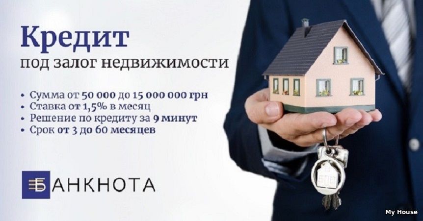 Взять кредит под залог дома в Киеве под выгодный процент.