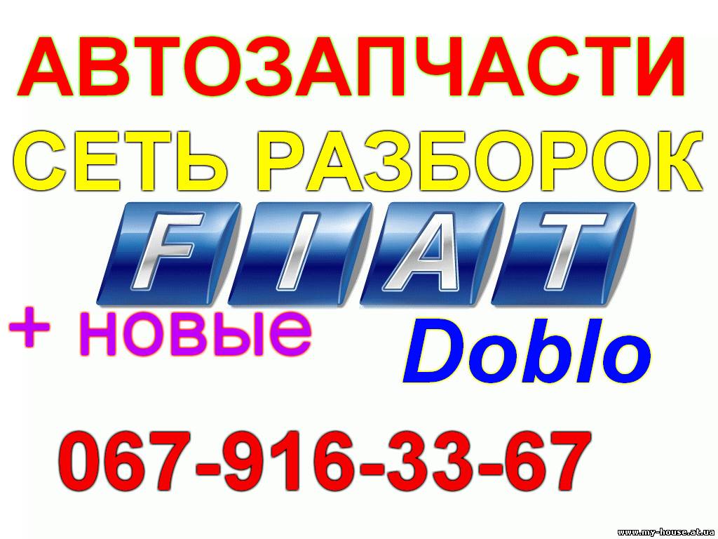 Кузов и оптика на Fiat Doblo
