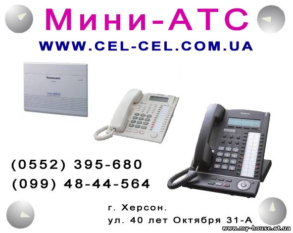 Мини-АТС Херсон