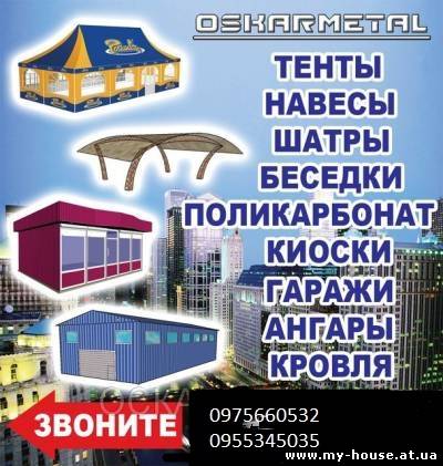 Гаражи Навесы для машин-Киев