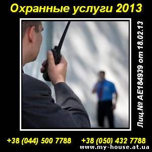 Заказать охранные услуги 2013 в Киеве и области