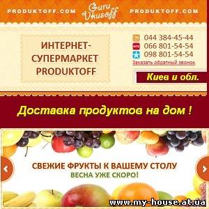 Доставка продуктов на дом Киев и обл. СуперМаркет