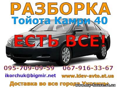 Разборка Тойота Камри 40 (Toyota Camry 40)