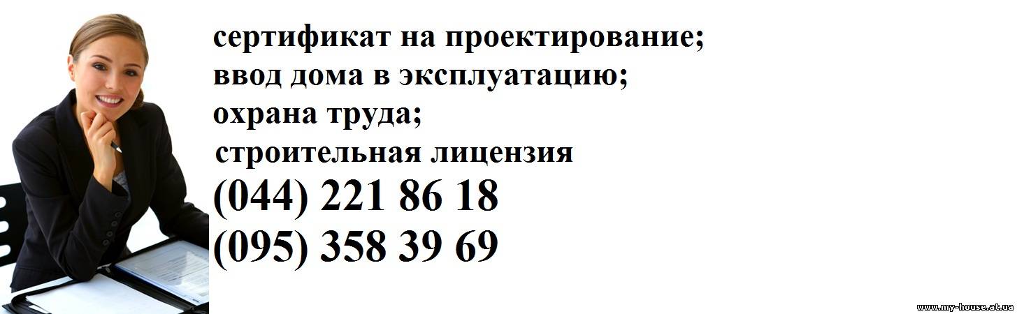 Строительная лицензия по Украине. Получение строительной лицензии.