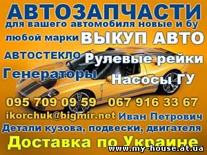 Запчасти (автозапчасти) новые и бу на Киа, Хюндай