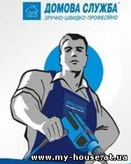 Домова служба надає весь спектр ремонтних та побутових послуг для Вашої квартири, будинку або офісу.