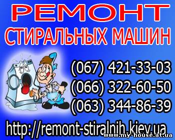 Ремонт стиральных машин Киев