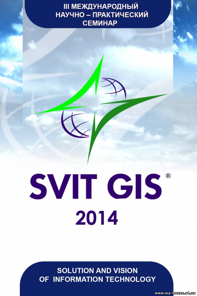 III Международный  научно – практический семинар  «SVIT GIS – 2014»