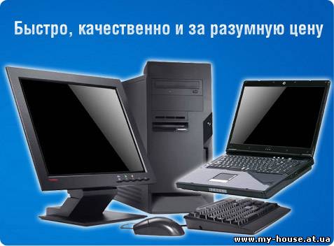 Ремонт, настройка, обслуживание компьютеров