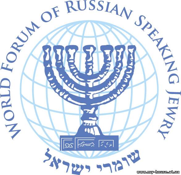 Всемирный форум русскоязычного еврейства