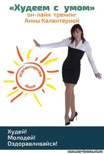 Невероятный психологический он-лайн тренинг "Худеем с умом"