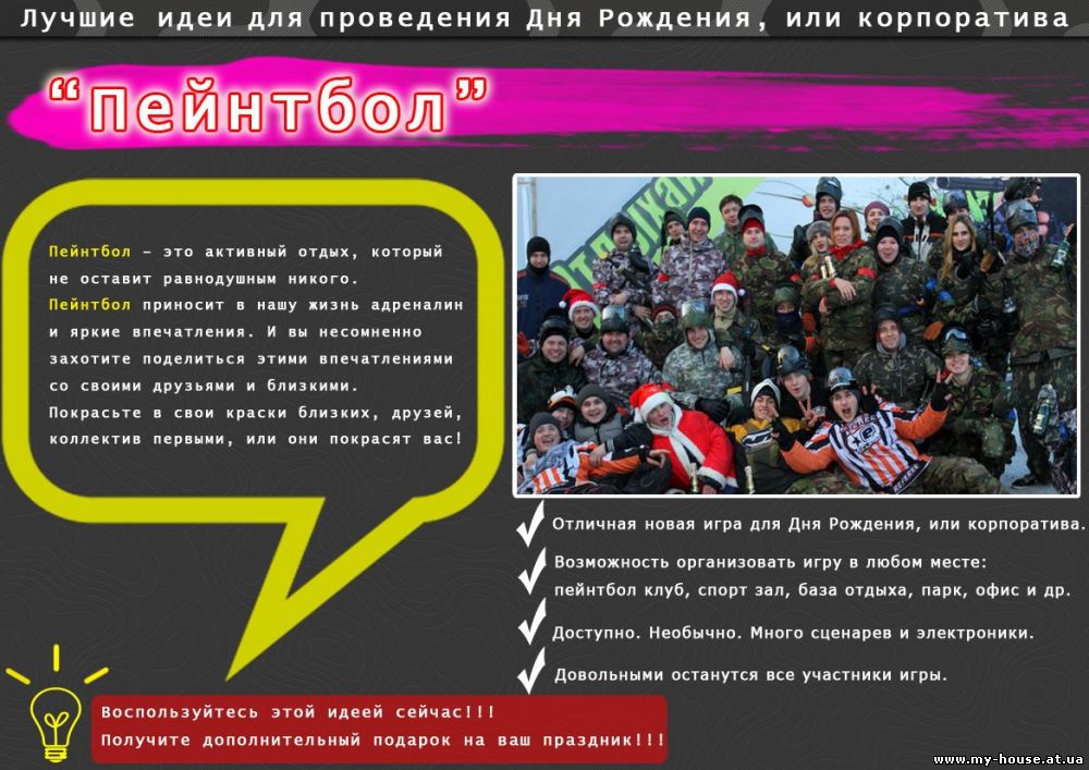 День рождения, корпоративный отдых, детский праздник. Пейнтбол, детский пейнтбол, страйкбол, лазертаг, квест!