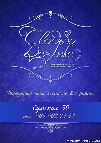 Свадебное агентство “Свадьба Де Люкс”