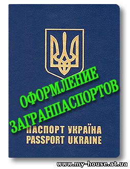 Оформить загранпаспорт в Харькове