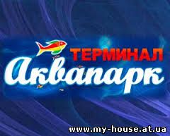 Билеты в аквапарк Терминал (Бровары).На 20% дешевле.