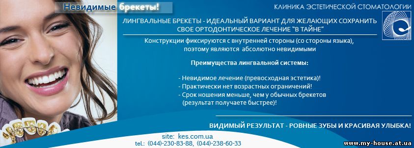 Невидимые брекеты!