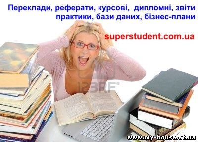 Дипломні, курсові, контрольні, бази даних, звіти практики