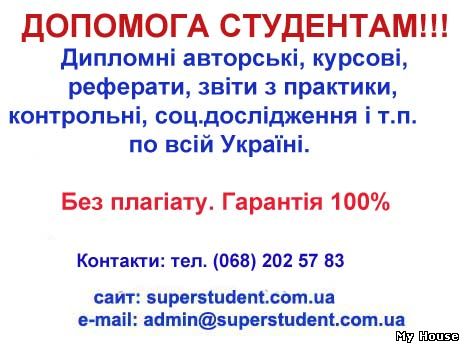 Контрольні, реферати, курсові, дипломні, звіти. БЕЗ ПЛАГІАТУ