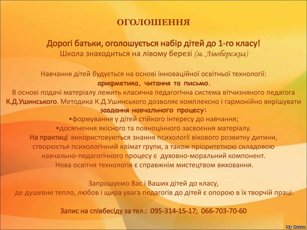 Набір дітей до 1-го класу за методикою К.Д. Ушинського