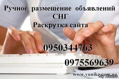 Ручная рассылка объявлений. Ручное размещение объявлений. Раскрутка сайта