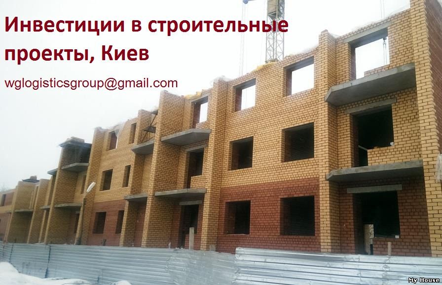Выгодные инвестиции в строительные проекты, Киев.
