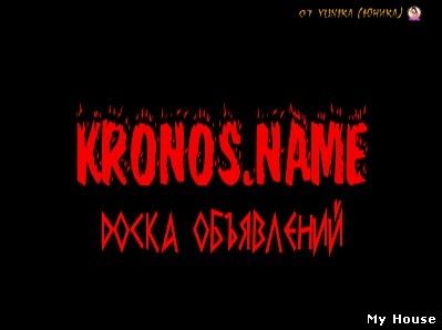 Доска объявлений KRONOS