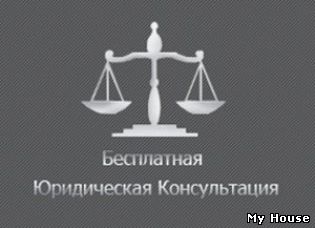 Юридическая помощь - Консультация юриста