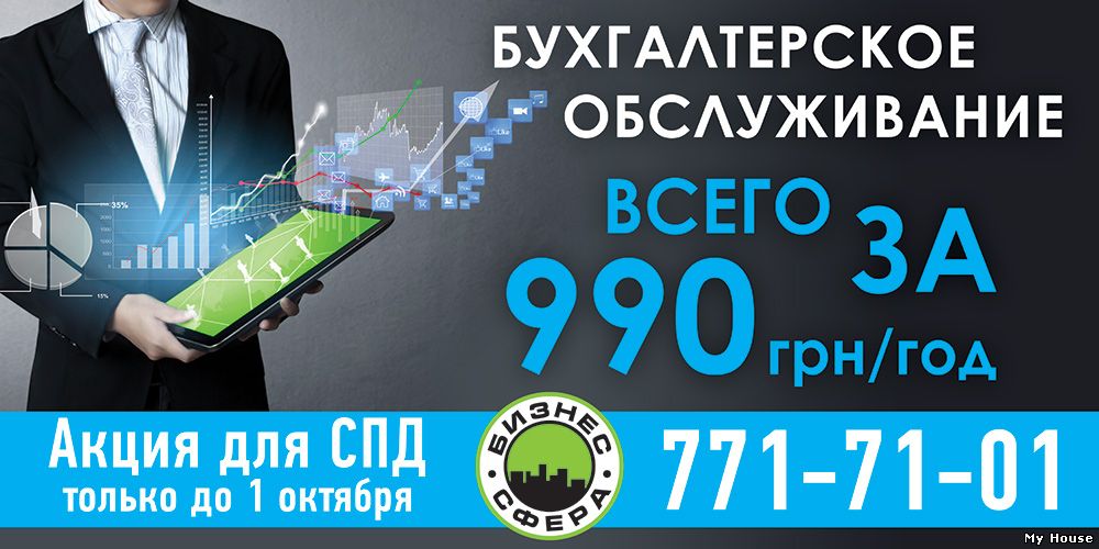 Маленькая хитрость СПДшника. Бухгалтерия за 990 грн. в год.