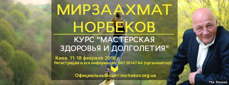 Мирзаахмат Норбеков. "Мастерская здоровья и долголетия"
