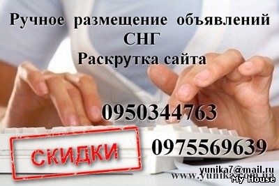 Ручная рассылка объявлений. Ручное размещение объявлений. Раскрутка сайта