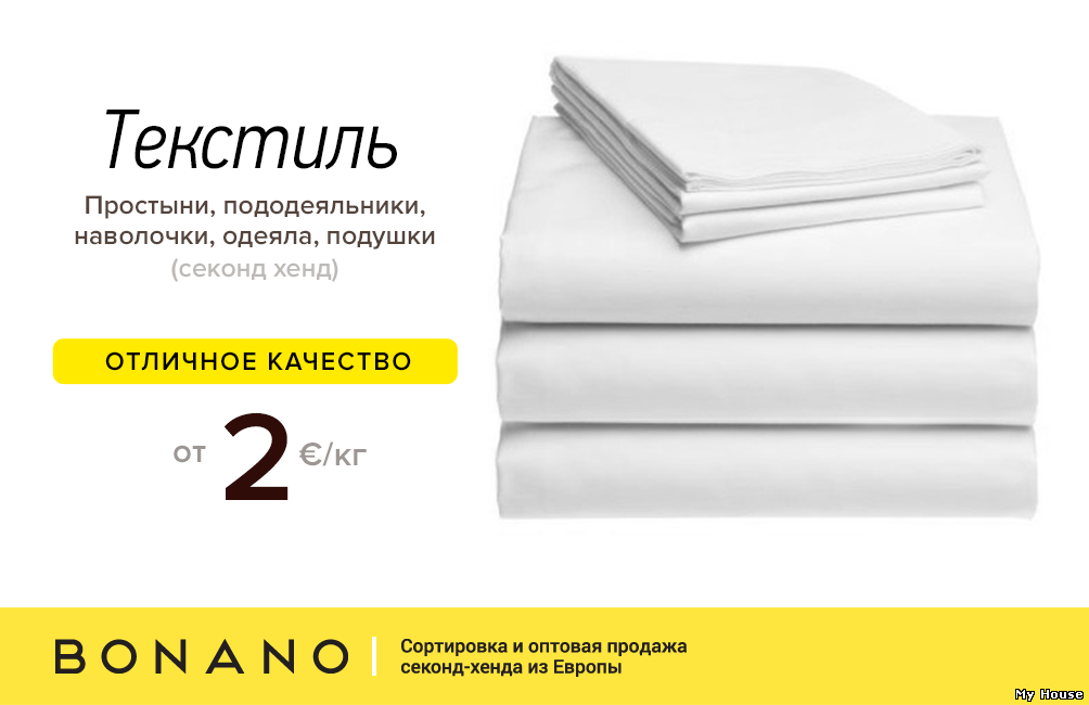 Текстиль (простынь, пододеяльник, наволочка, одеяло, подушки) секонд хенд - отличное качество от 2 евро/кг!
