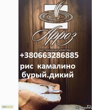 В продаже рис Камалино\Круглый\бурый\дикий\ и другие сорта