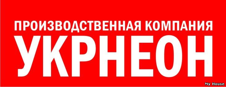 УКРНЕОН, производственная компания