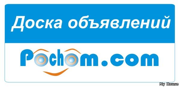 Универсальная Доска объявлений Украины Pochom.com