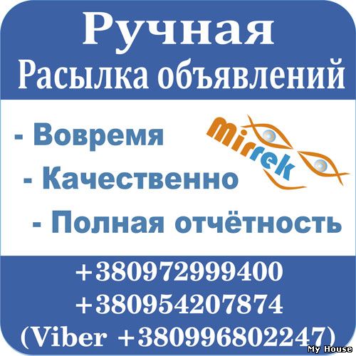 Ручная рассылка размещение, на доски объявлений