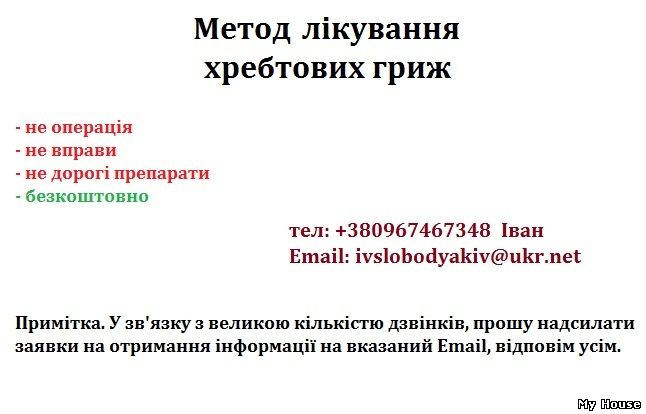 Метод лікування хребтових гриж