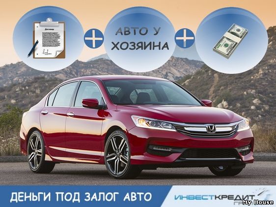 Кредит под залог авто с правом вождения!