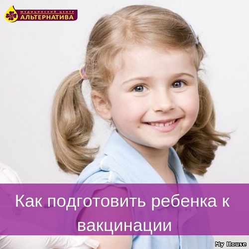 ПОДГОТОВКА РЕБЁНКА К ВАКЦИНАЦИИ