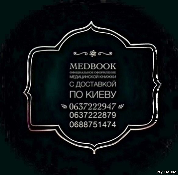 Медкнижка купить официально.