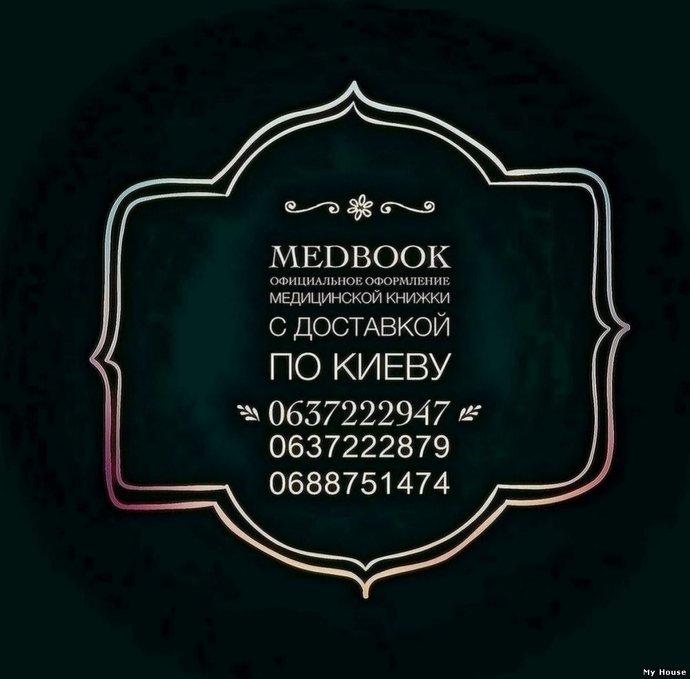 Оформлення медичної книжки недорого.