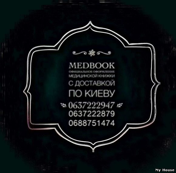 Медкнижку купити офіційно.