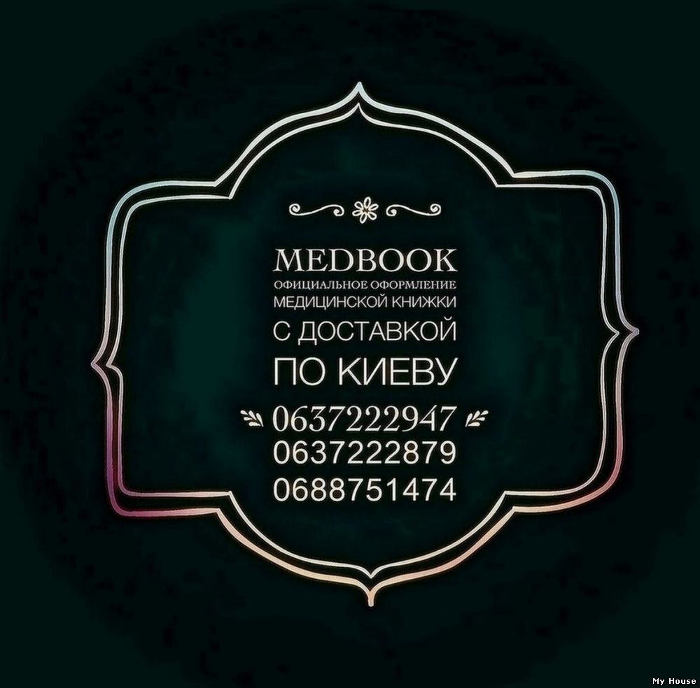 Купить готовую мед книжку без прохождения врачей.