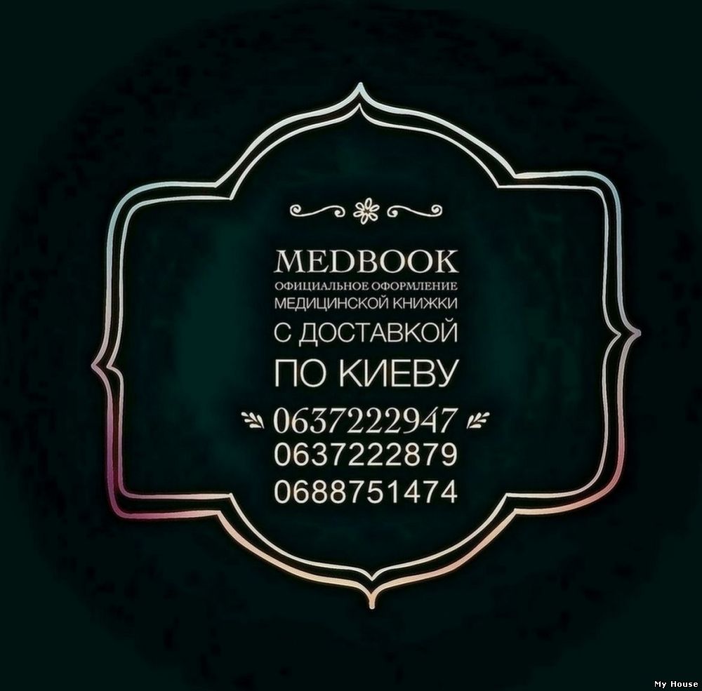 Купить медкнижку срочно.
